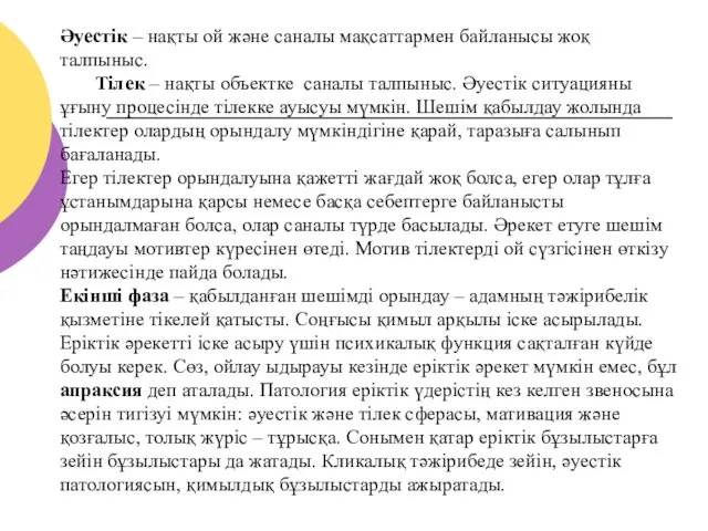 Әуестік – нақты ой және саналы мақсаттармен байланысы жоқ талпыныс.