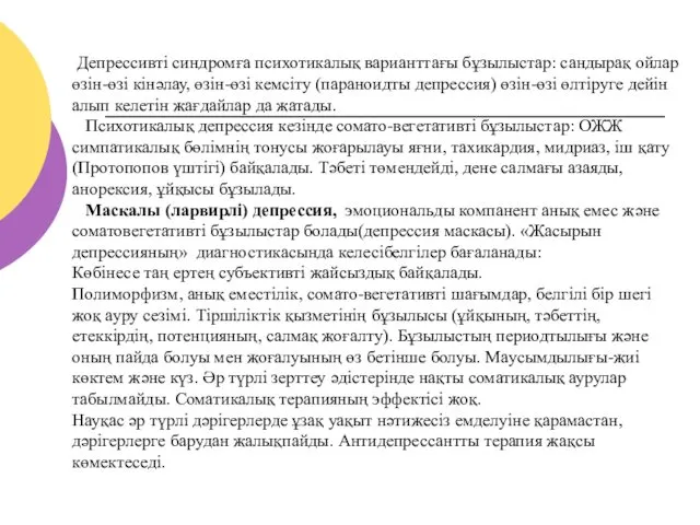 Депрессивті синдромға психотикалық варианттағы бұзылыстар: сандырақ ойлар өзін-өзі кінәлау, өзін-өзі