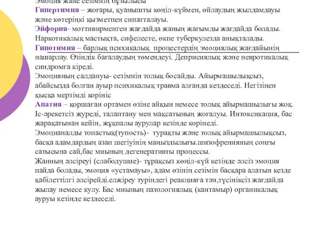 Эмоция жане сезімнің бұзылысы Гипертимия – жоғары, қуанышты көңіл-күймен, өйлаудың