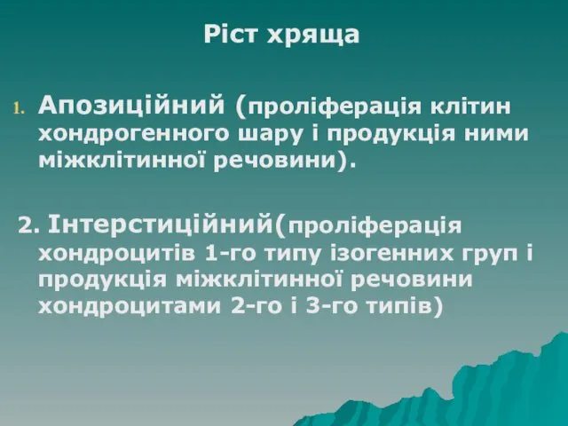 Ріст хряща Апозиційний (проліферація клітин хондрогенного шару і продукція ними