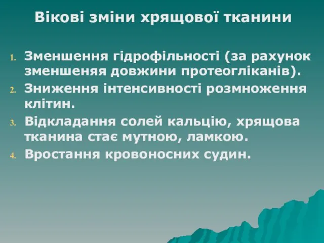 Вікові зміни хрящової тканини Зменшення гідрофільності (за рахунок зменшеняя довжини