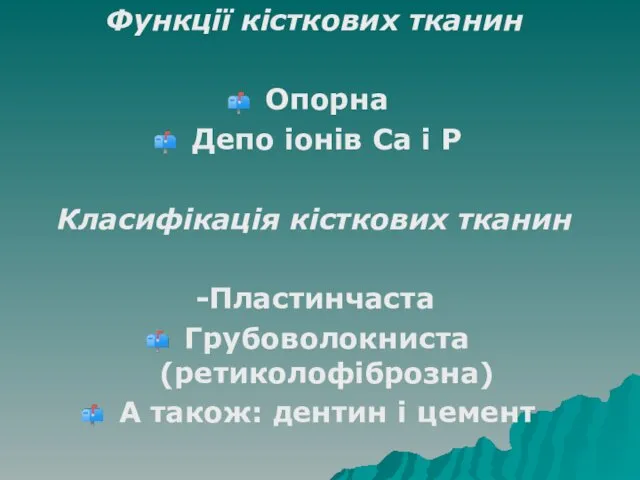 Функції кісткових тканин Опорна Депо іонів Са і Р Класифікація