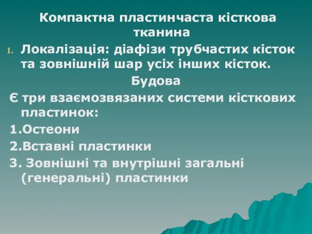 Компактна пластинчаста кісткова тканина Локалізація: діафізи трубчастих кісток та зовнішній