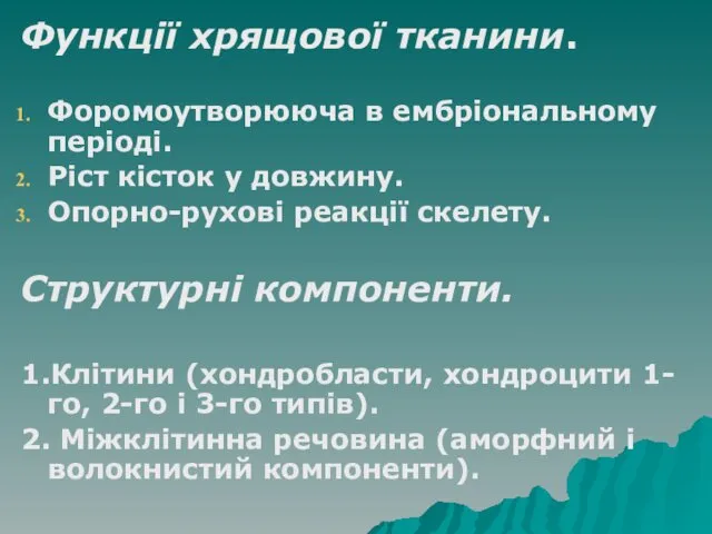 Функції хрящової тканини. Форомоутворююча в ембріональному періоді. Ріст кісток у