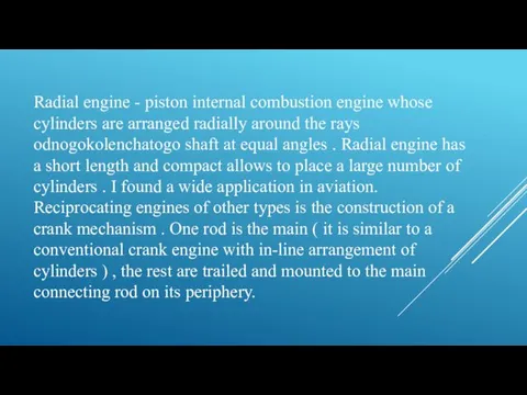 Radial engine - piston internal combustion engine whose cylinders are