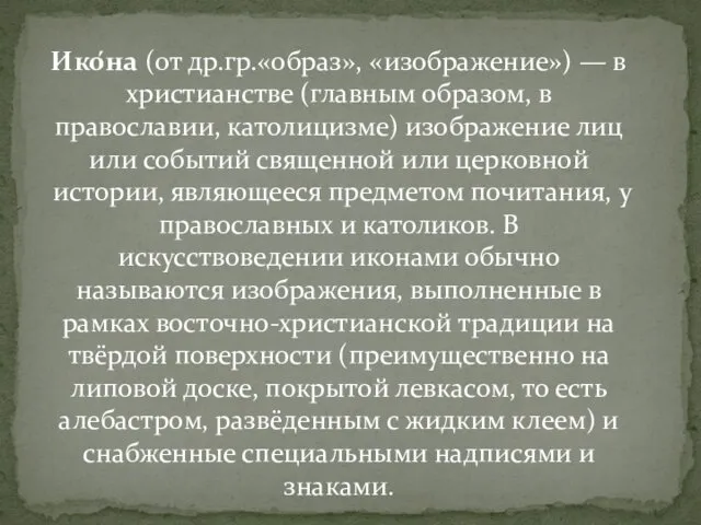 Ико́на (от др.гр.«образ», «изображение») — в христианстве (главным образом, в