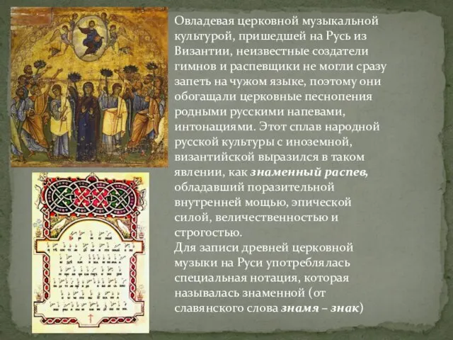 Овладевая церковной музыкальной культурой, пришедшей на Русь из Византии, неизвестные