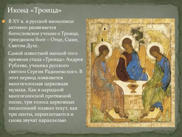Икона «Троица» В XV в. в русской иконописи активно развивается