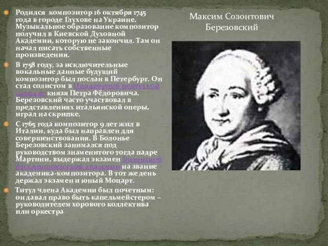 Родился композитор 16 октября 1745 года в городе Глухове на
