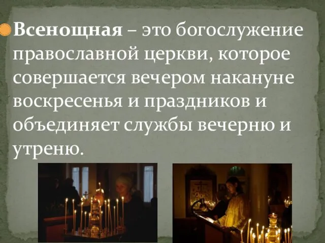 Всенощная – это богослужение православной церкви, которое совершается вечером накануне