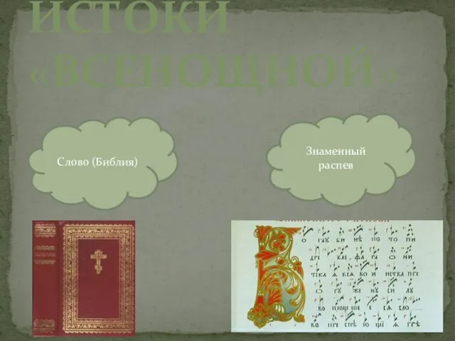 ИСТОКИ «ВСЕНОЩНОЙ» Слово (Библия) Знаменный распев