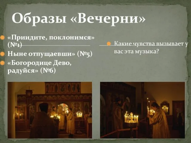 Образы «Вечерни» «Приидите, поклонимся» (№1) Ныне отпущаевши» (№5) «Богородице Дево,