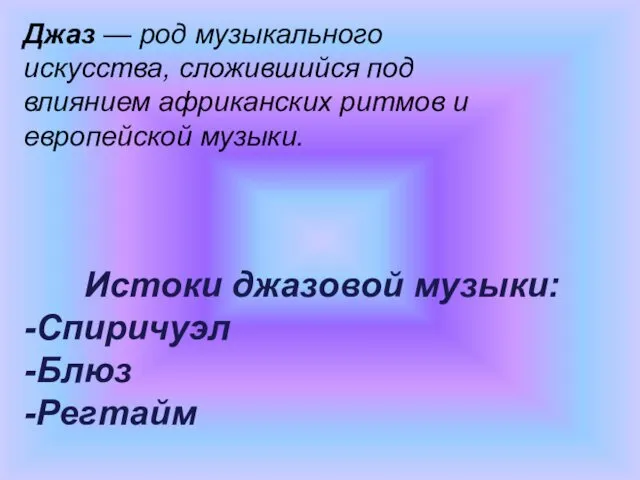 Джаз — род музыкального искусства, сложившийся под влиянием африканских ритмов