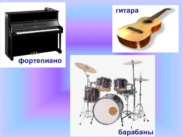 фортепиано гитара барабаны