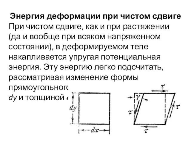 Энергия деформации при чистом сдвиге При чистом сдвиге, как и