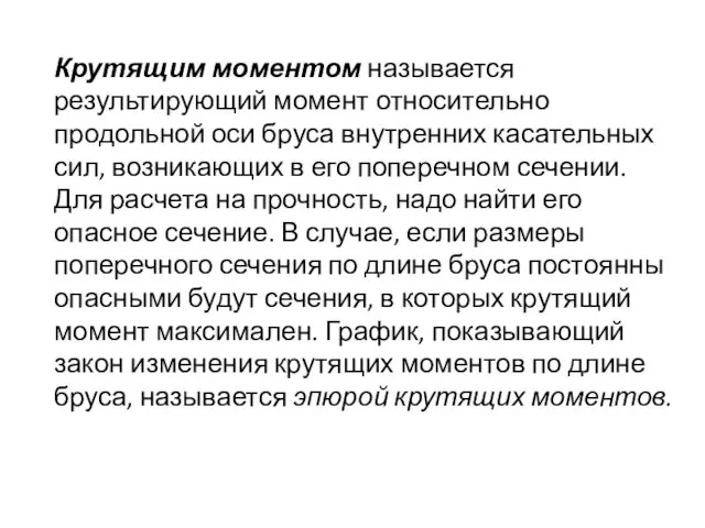 Крутящим моментом называется результирующий момент относительно продольной оси бруса внутренних