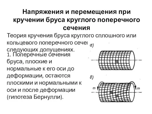 Напряжения и перемещения при кручении бруса круглого поперечного сечения Теория