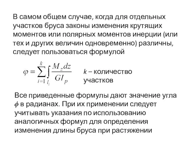 В самом общем случае, когда для отдельных участков бруса законы