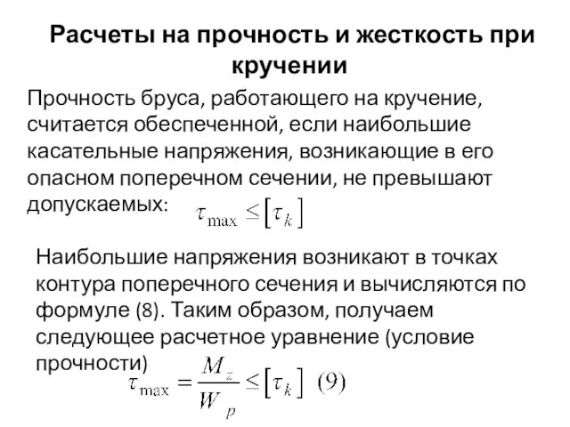 Расчеты на прочность и жесткость при кручении Прочность бруса, работающего