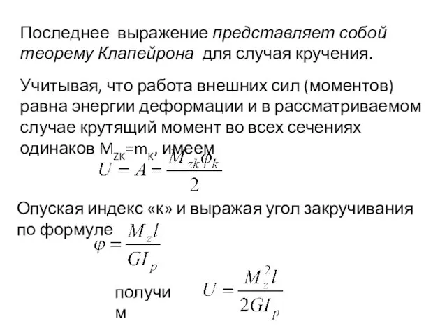 Последнее выражение представляет собой теорему Клапейрона для случая кручения. Учитывая,