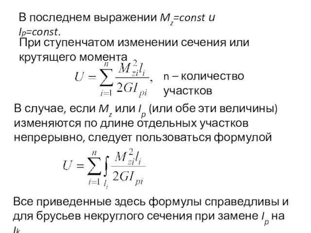 В последнем выражении Mz=const и Ip=const. При ступенчатом изменении сечения