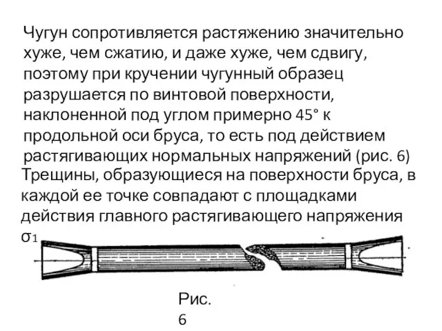 Чугун сопротивляется растяжению значительно хуже, чем сжатию, и даже хуже,