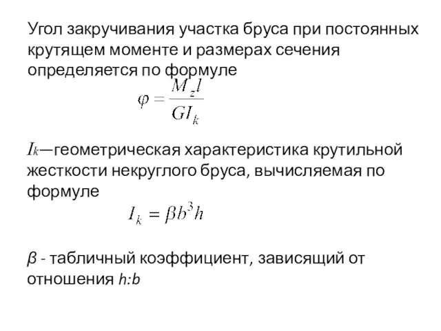 Угол закручивания участка бруса при постоянных крутящем моменте и размерах