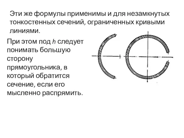 Эти же формулы применимы и для незамкнутых тонкостенных сечений, ограниченных