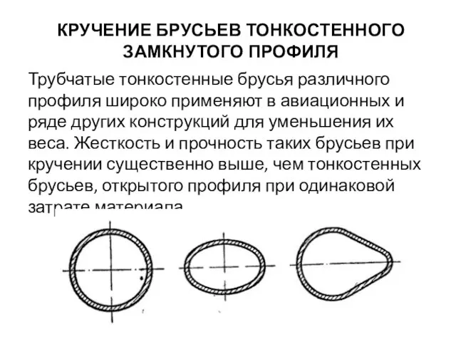 КРУЧЕНИЕ БРУСЬЕВ ТОНКОСТЕННОГО ЗАМКНУТОГО ПРОФИЛЯ Трубчатые тонкостенные брусья различного профиля