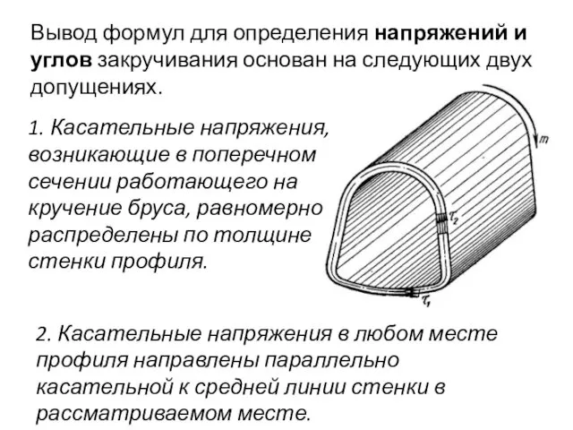 Вывод формул для определения напряжений и углов закручивания основан на