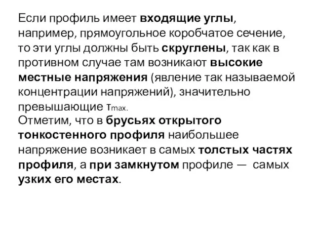 Если профиль имеет входящие углы, например, прямоугольное коробчатое сечение, то