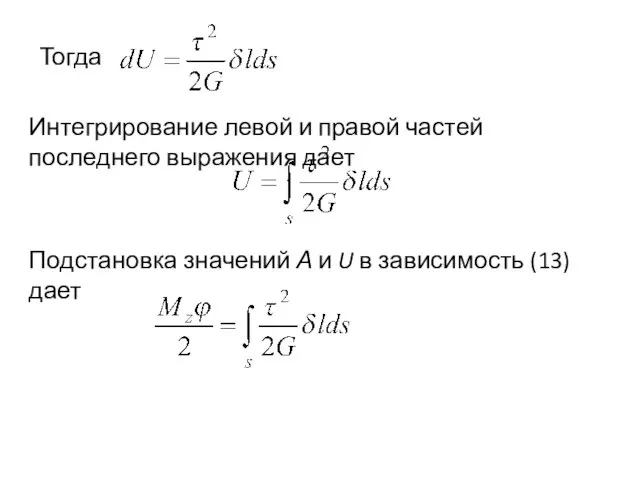 Тогда Интегрирование левой и правой частей последнего выражения дает Подстановка