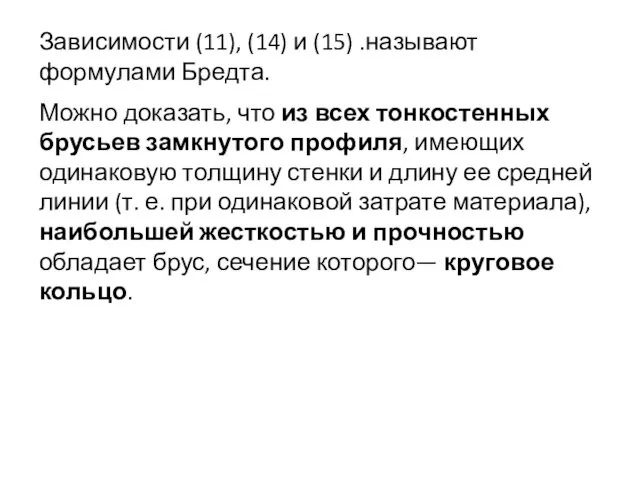 Зависимости (11), (14) и (15) .называют формулами Бредта. Можно доказать,