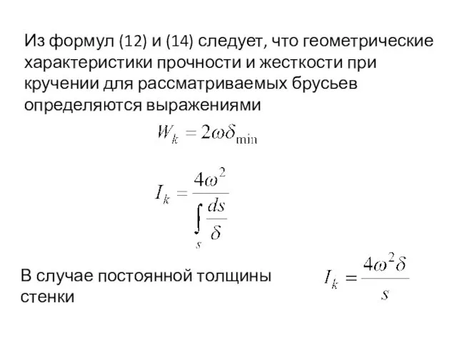 Из формул (12) и (14) следует, что геометрические характеристики прочности