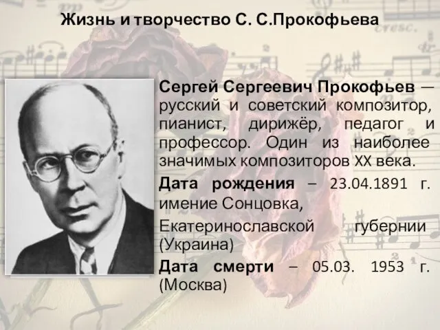 Жизнь и творчество С. С.Прокофьева Сергей Сергеевич Прокофьев — русский