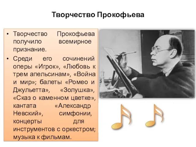 Творчество Прокофьева получило всемирное признание. Среди его сочинений оперы «Игрок»,