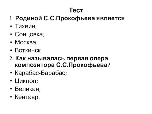 Тест 1. Родиной С.С.Прокофьева является Тихвин; Сонцовка; Москва; Воткинск 2.