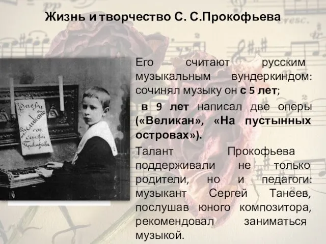 Жизнь и творчество С. С.Прокофьева Его считают русским музыкальным вундеркиндом: