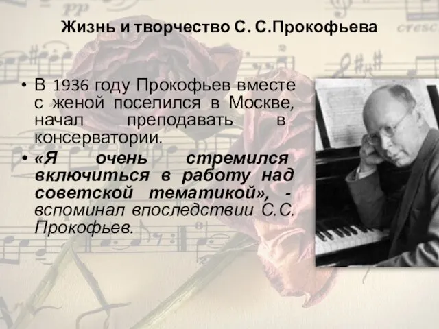 Жизнь и творчество С. С.Прокофьева В 1936 году Прокофьев вместе
