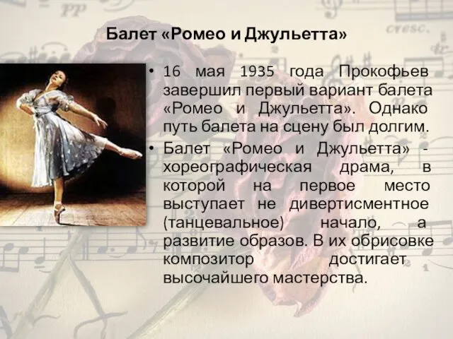 Балет «Ромео и Джульетта» 16 мая 1935 года Прокофьев завершил