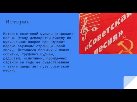 История Историю советской музыки открывает песня. Этому демократичнейшему из музыкальных