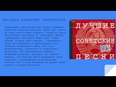 Быстрое развитие творчества Чрезвычайно интенсивным был процесс рождения советской песенной