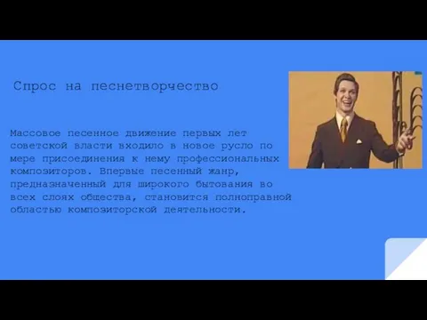 Спрос на песнетворчество Массовое песенное движение первых лет советской власти