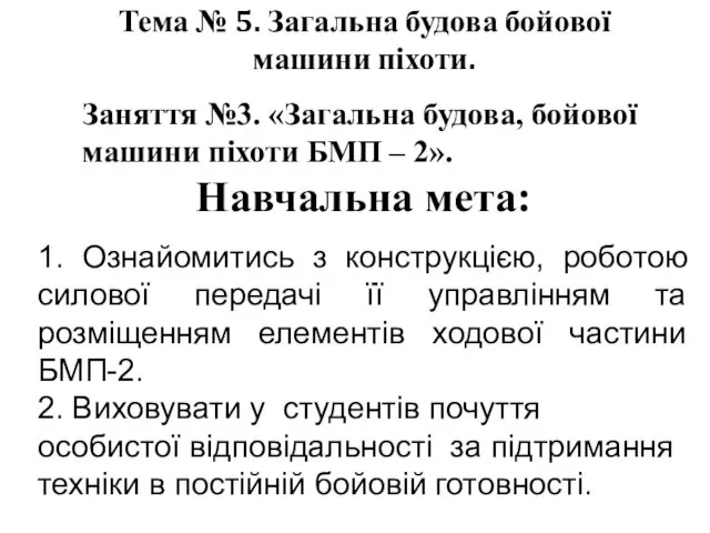 Тема № 5. Загальна будова бойової машини піхоти. Заняття №3.