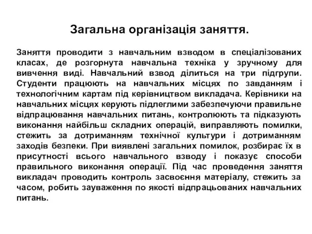 Загальна організація заняття. Заняття проводити з навчальним взводом в спеціалізованих