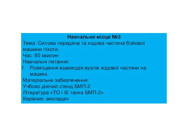 Навчальне місце №3 Тема. Силова передача та ходова частина бойової