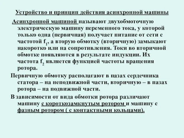 Устройство и принцип действия асинхронной машины Асинхронной машиной называют двухобмоточную