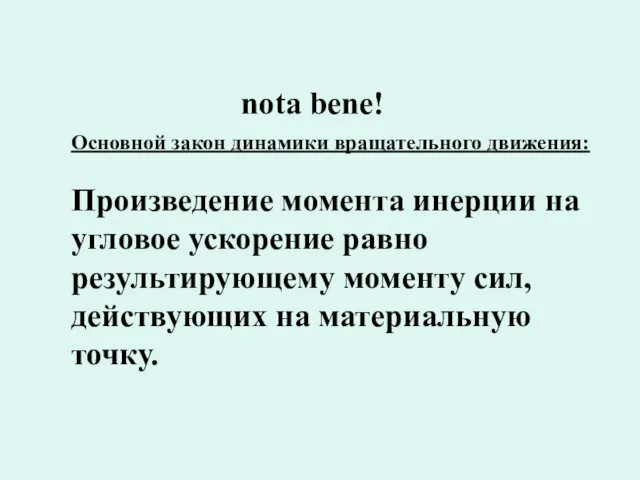 Основной закон динамики вращательного движения: Произведение момента инерции на угловое