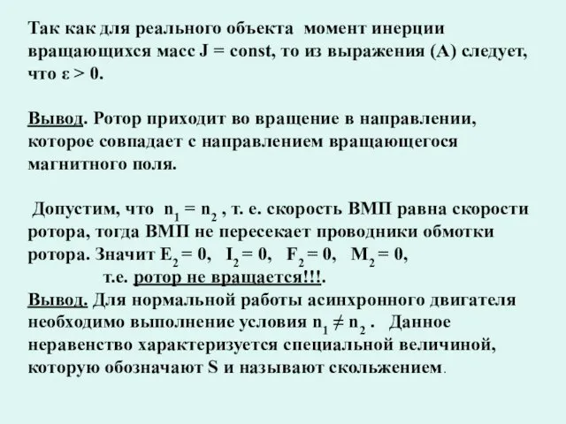 Так как для реального объекта момент инерции вращающихся масс J