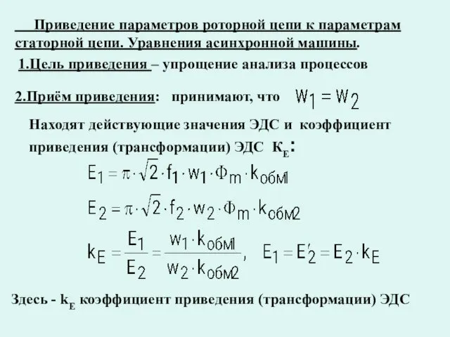 Приведение параметров роторной цепи к параметрам статорной цепи. Уравнения асинхронной